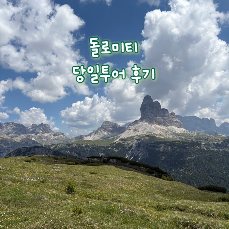이탈리아 북부 여행 돌로미티 당일치기 투어 미주리나 호수, 브레이어스호수, 코르티나 담페....