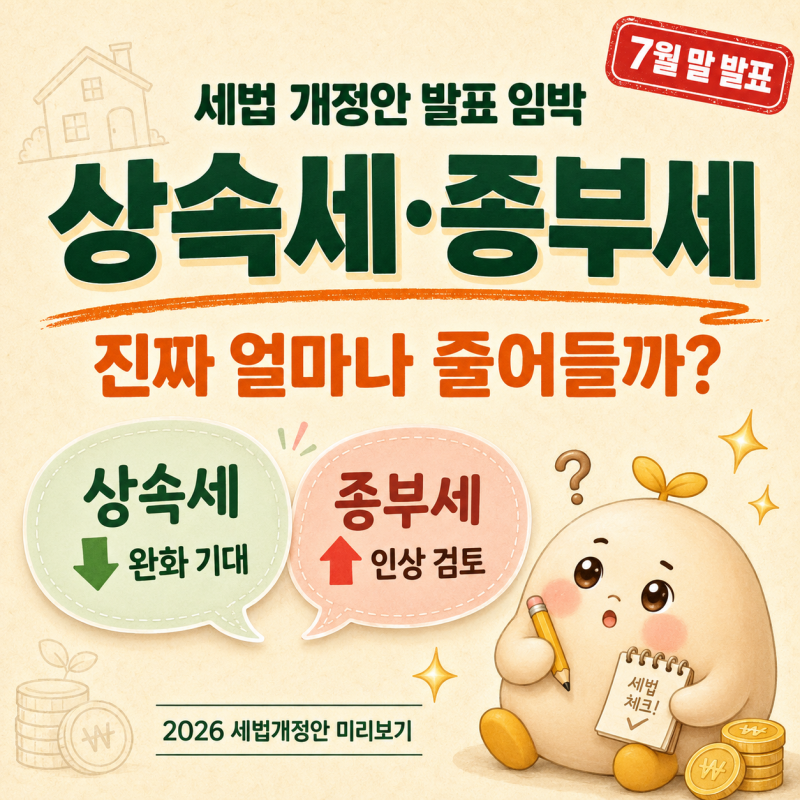 세법 개정안 발표 임박 | 상속세·종부세, 진짜 얼마나 줄어들까?