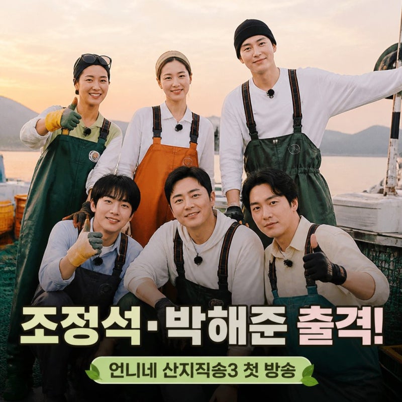 언니네 산지직송 3 조정석 박해준 특별 게스트 출격