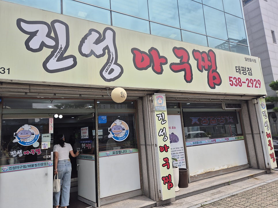 진성아구찜 태평점 사진 1