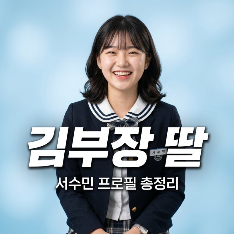 서수민 프로필 김부장 김민지 역 배우 나이 인스타 300만뷰 근황