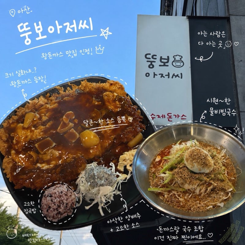 [아산맛집] 한 번 가면 단골 예약! 왕돈까스와 물비빔국수가 미친 조합 | ‘뚱보아저씨 수제....