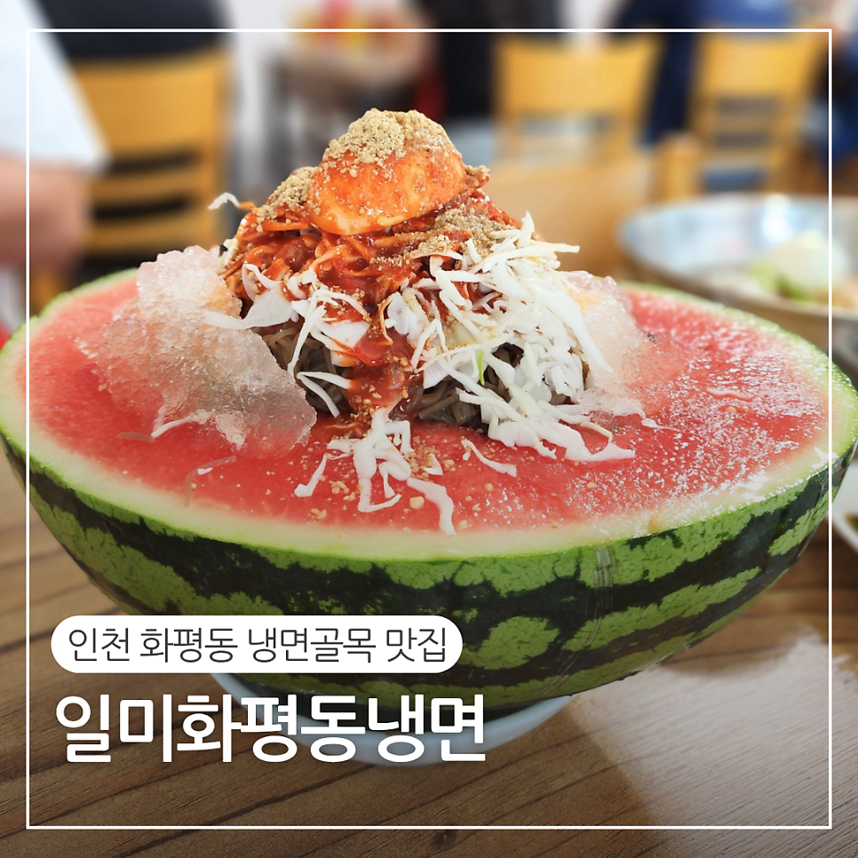 일미화평동냉면 사진 1