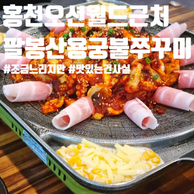 팔봉산용궁불쭈꾸미 사진 1