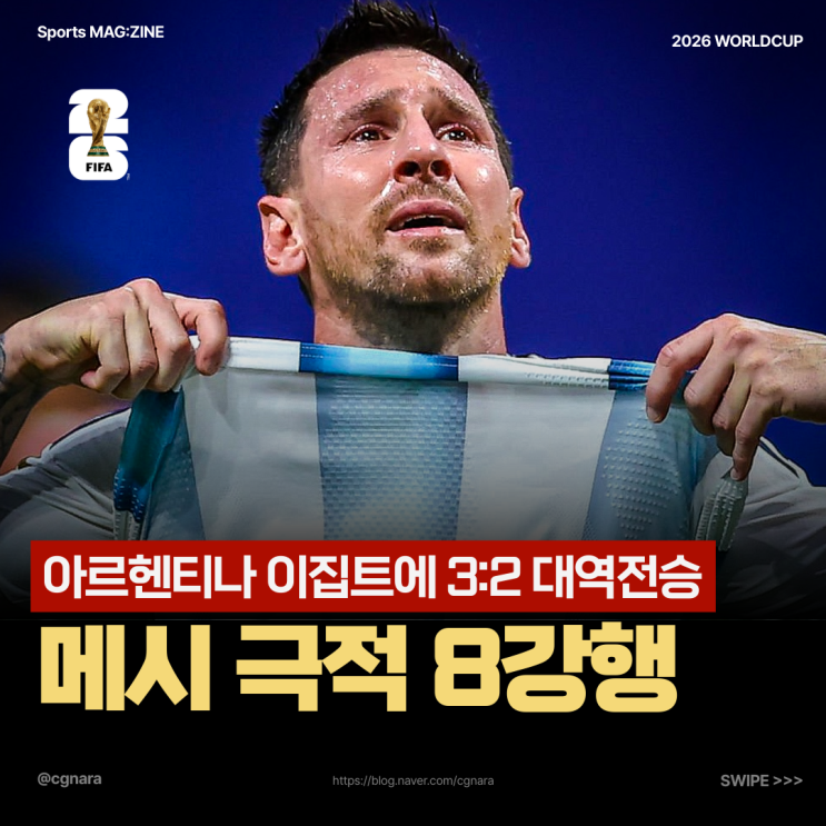 리오넬 메시 동점골 <b>아르헨티나</b> 3:2 <b>이집트</b> 대역전승 8강 진출