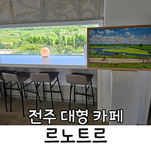 전주역 10분 거리 대형 베이커리 카페 르노트르