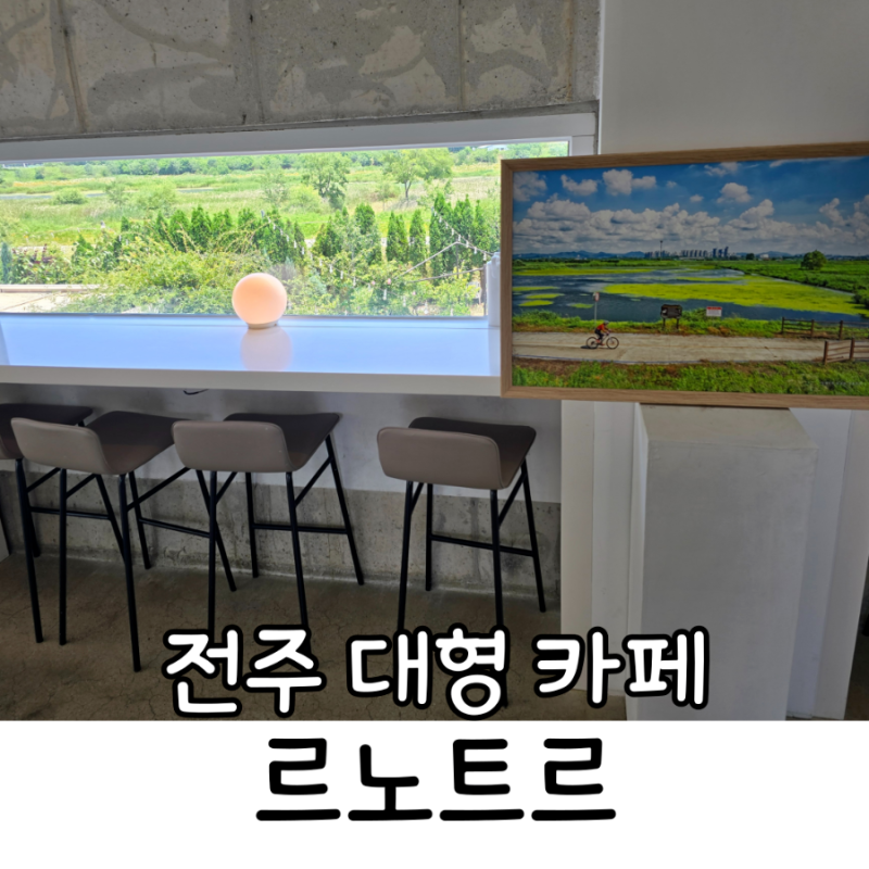 전주역 10분 거리 대형 베이커리 카페 르노트르