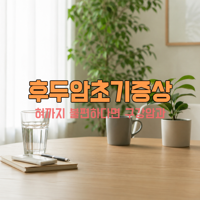 후두암초기증상, 혀까지 불편하다면 구강암과 어떻게 다를까