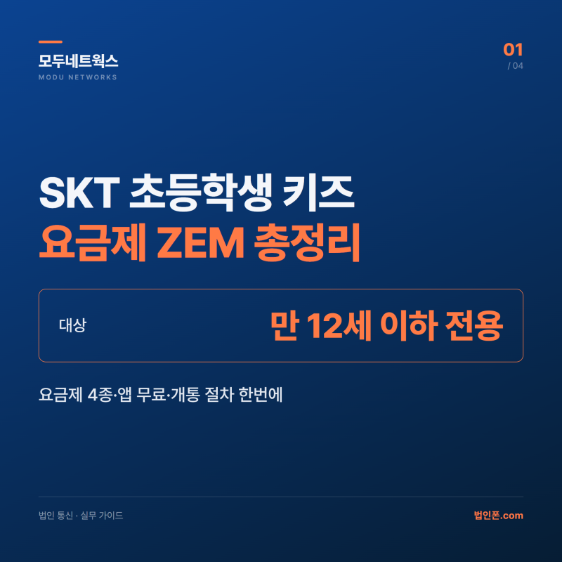 SKT 초등학생 키즈 요금제 ZEM 종류·가입 방법 정리