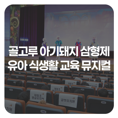 세종시교육청, 유아 대상 영양·식생활 교육 뮤지컬 공연