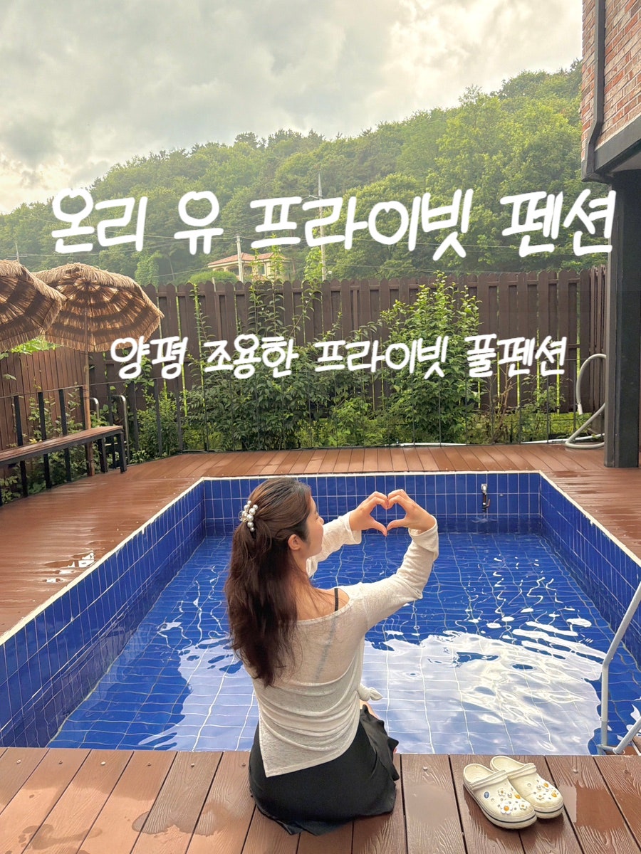 온리유프라이빗펜션 사진 1
