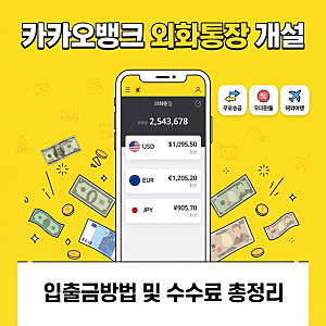 카카오뱅크 외화통장 개설 방법 및 달러 입출금 환전 수수료 팁 정리
