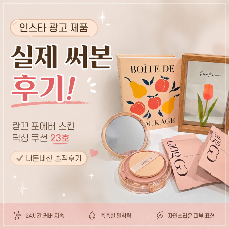 랑끄 포에버 스킨 픽싱 쿠션 23호 내돈내산 찐후기