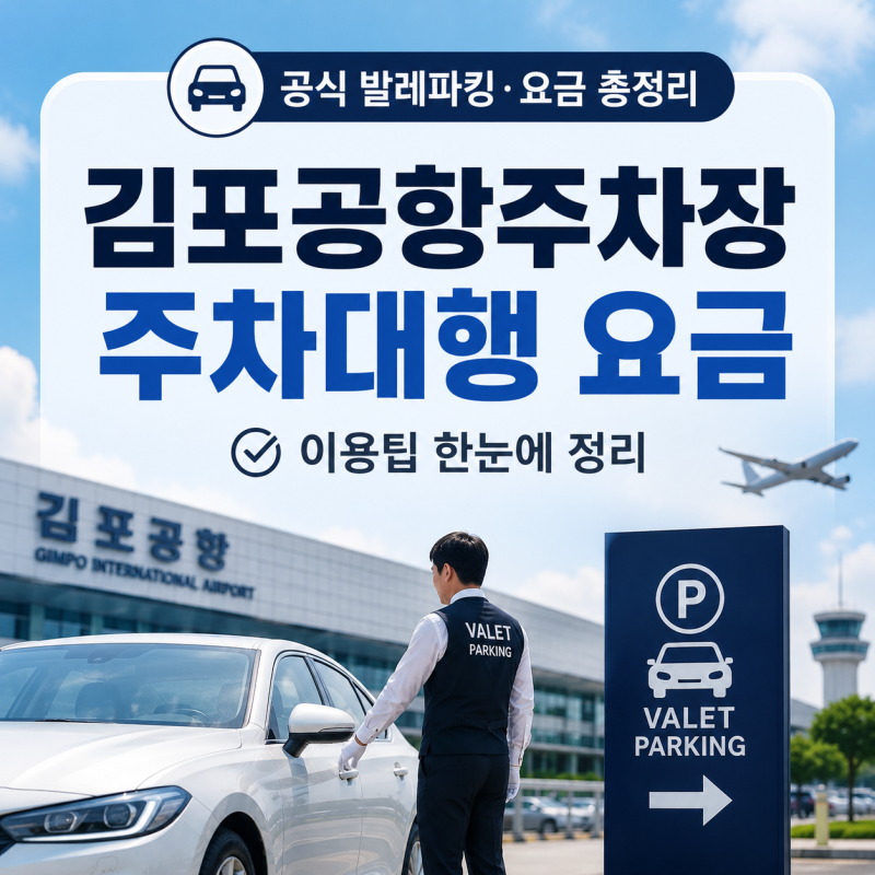 김포공항주차장 주차대행 요금 공식 발렛파킹 이용팁 정리