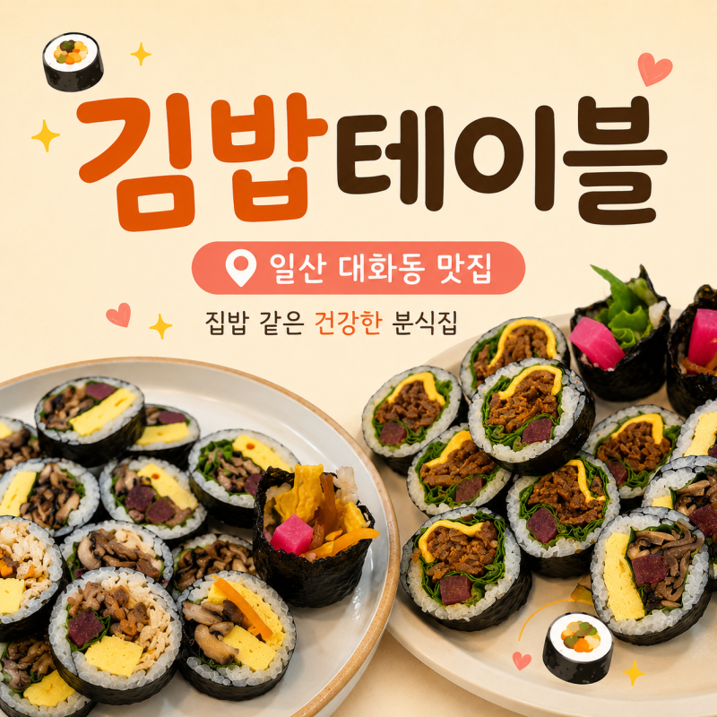일산 대화동 김밥 맛집 ‘김밥테이블’ | 몇 번이나 다시 찾은 킨텍스 근처 분식집