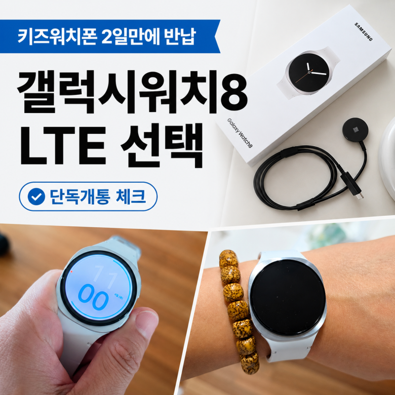 키즈워치폰 2일 만에 반납했습니다｜아이 연락수단으로 갤럭시워치8 LTE를 선택한 이유
