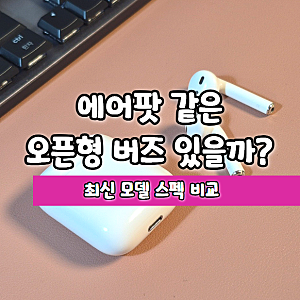 에어팟 같은 오픈형 버즈 있을까? 갤럭시 오픈형 무선 이어폰 모델 정리