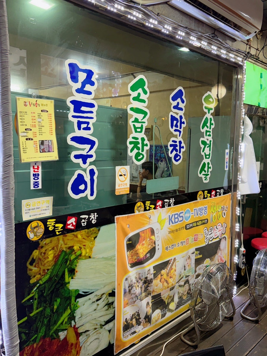 통큰소곱창 모래내시장점 사진 3