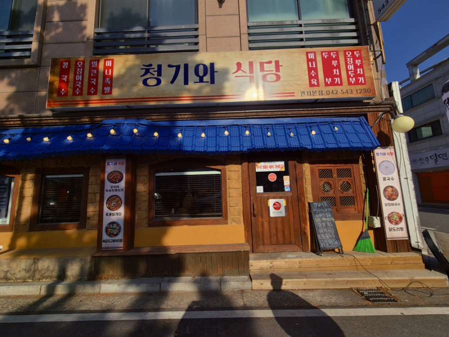 청기와식당 사진 1