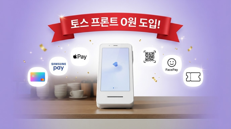 토스 프론트 0원 도입! 결제 단말기