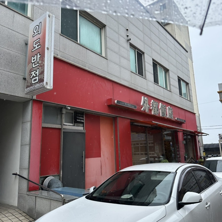 외도반점 사진 1