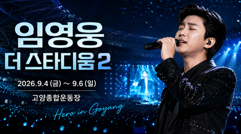 2026 고양 임영웅 콘서트 티켓팅 일정 필독 주의사항