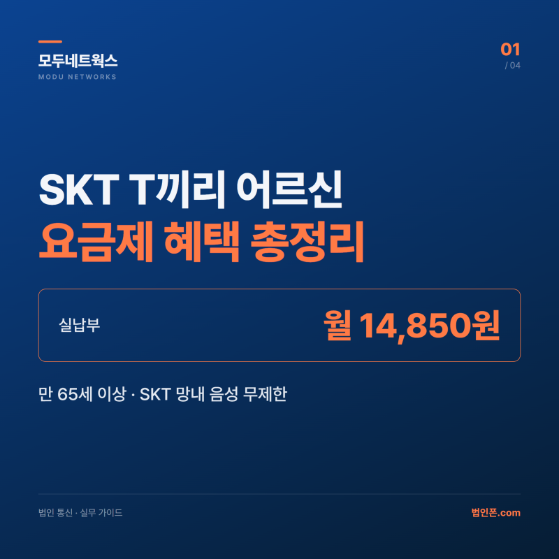 SKT T끼리 어르신 요금제 혜택과 가입 조건 총정리