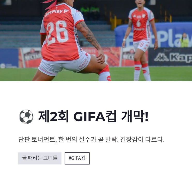 <b>골 때리는 그녀들</b> GIFA컵 개막전, FC원더우먼2026 월드클라쓰... 