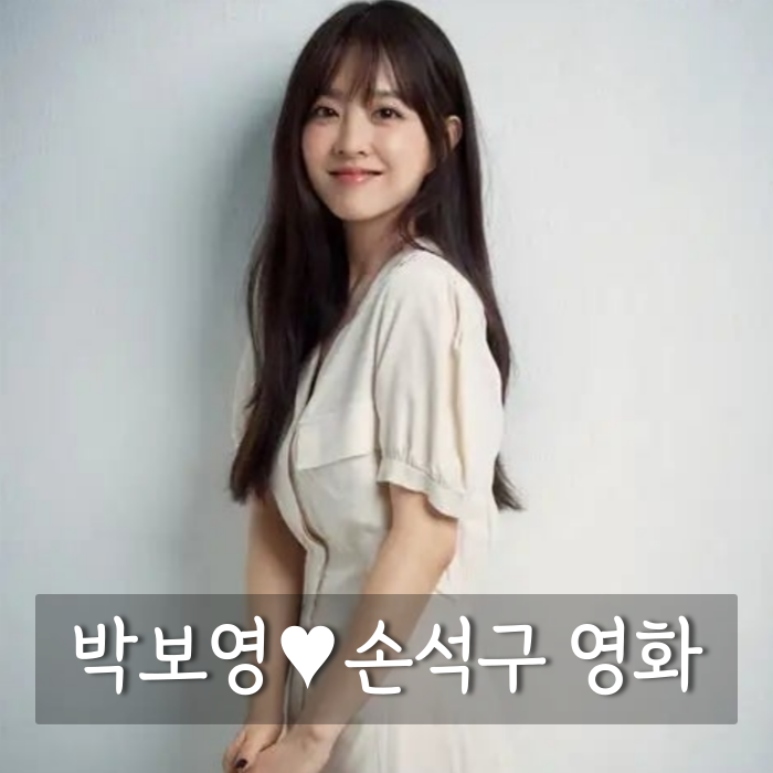 박보영♥손석구 영화 첫 호흡 강형철 감독 신작 "역대급 로코 탄생"