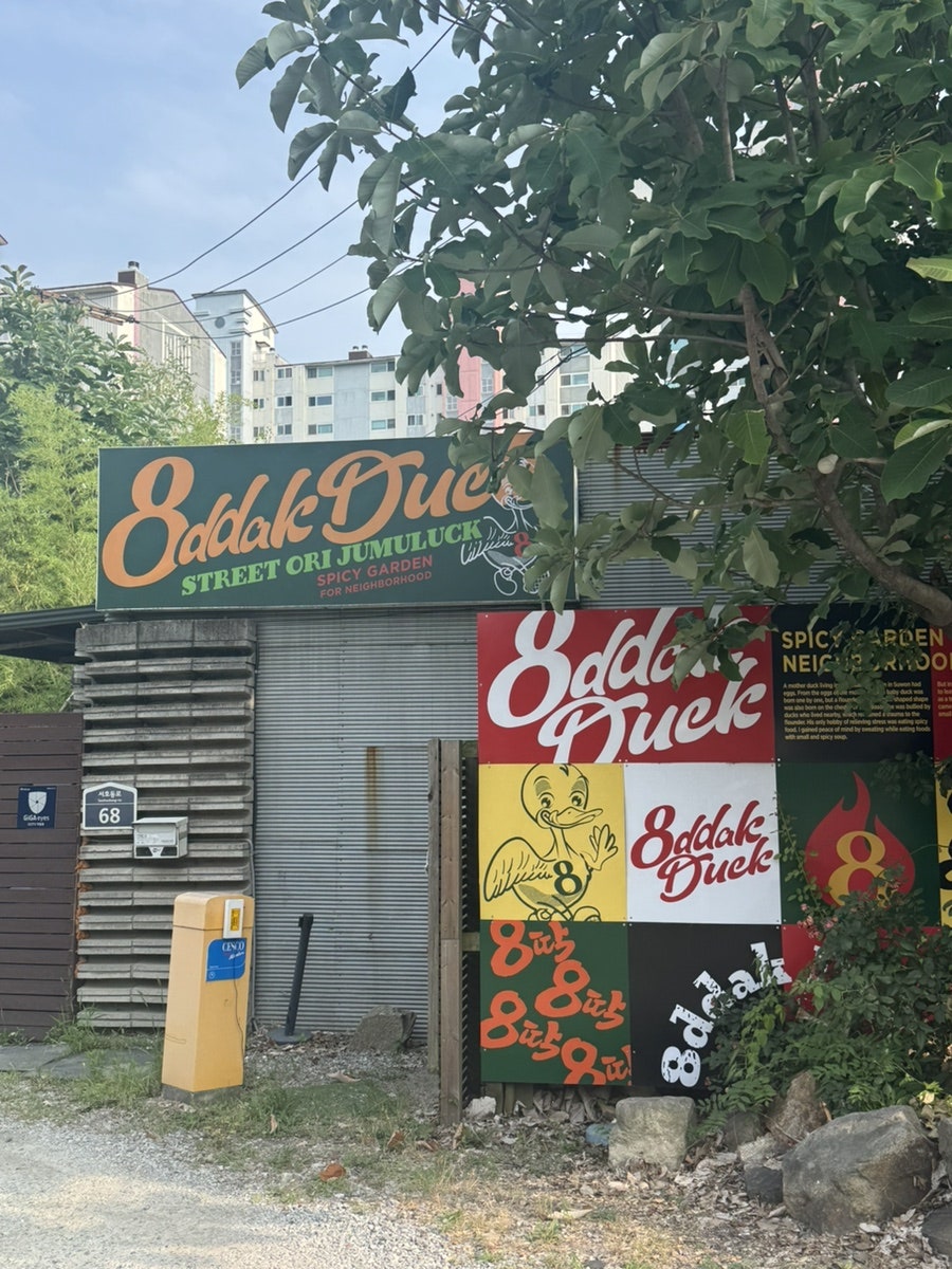 팔딱오리 사진 2