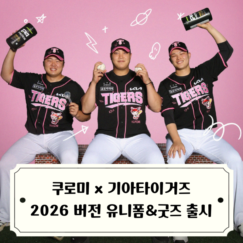 기아타이거즈 쿠로미 유니폼 출시 2026 버전 굿즈 라인업 공개