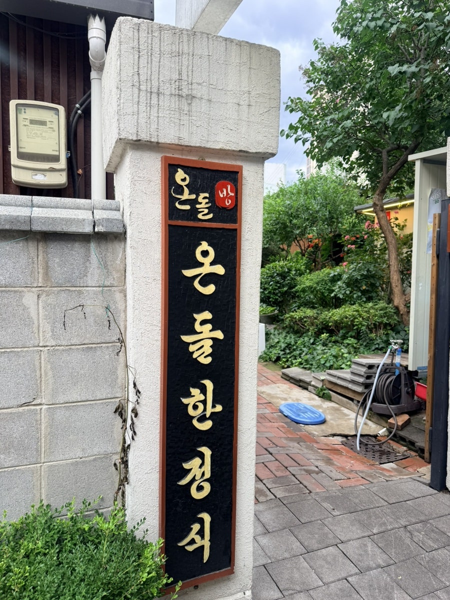 온돌방식당 사진 3