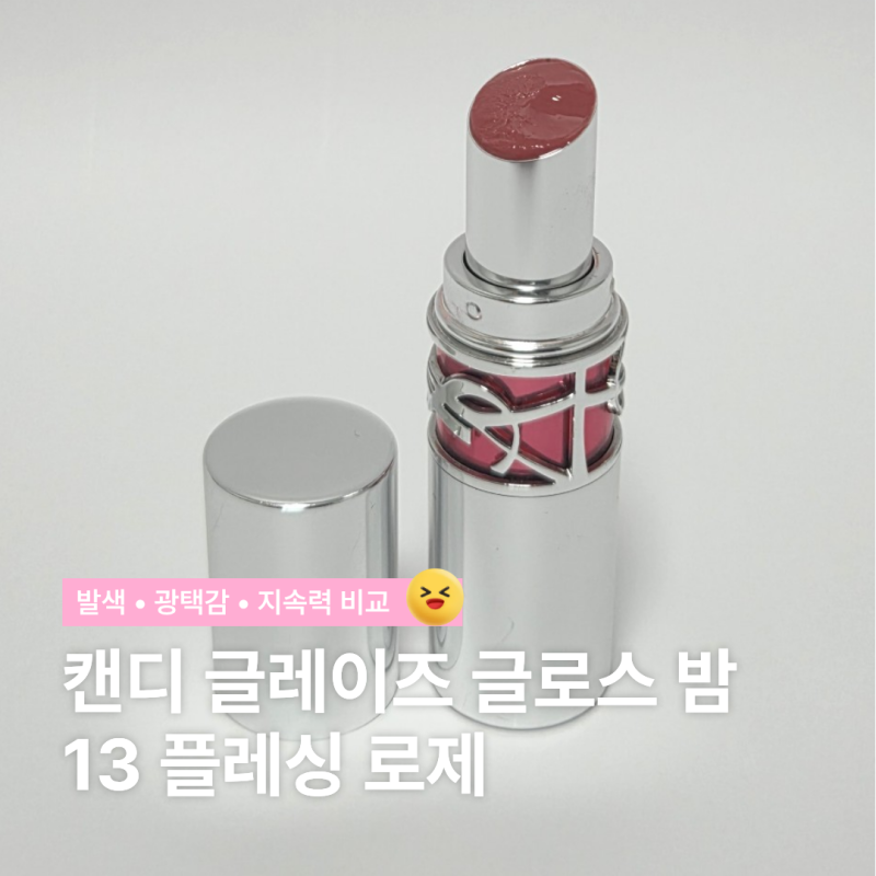 입생로랑 캔디 글레이즈 13 플래싱 로제 후기, 선물하기 좋은 이유와 데일리 발색