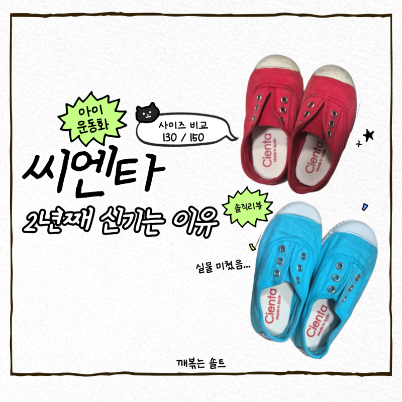 씨엔타 운동화 2년째 신기는 이유 | 130, 150 사이즈 착용 후기까지
