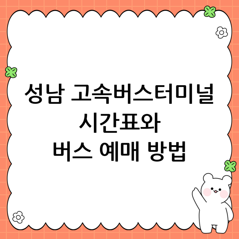 성남 고속버스터미널 시간표와 버스 예매 방법