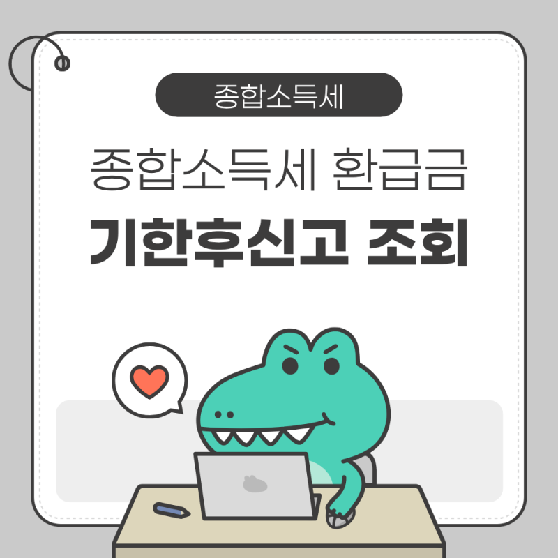 종합소득세 환급금 기한후신고 조회 및 지급일 안내