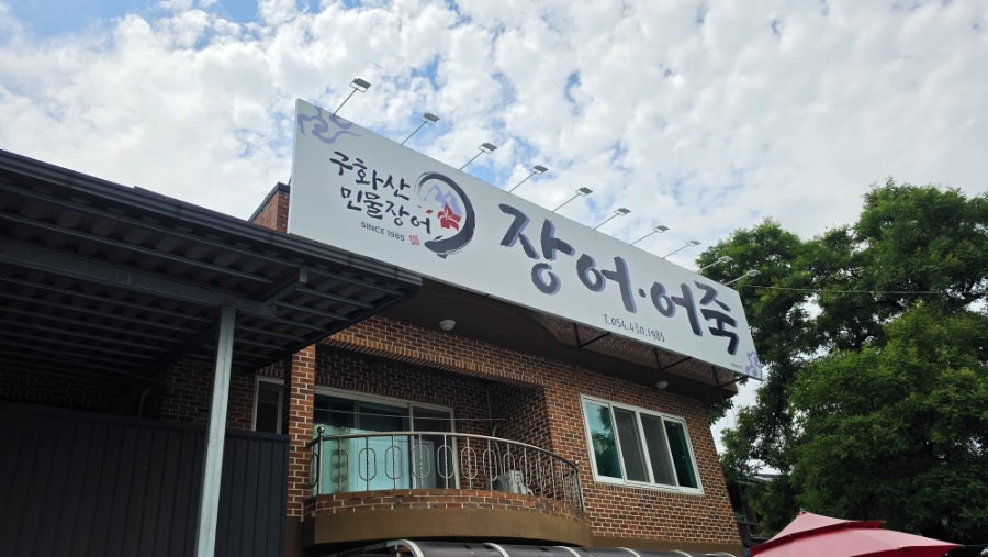 구화산민물장어 사진 1