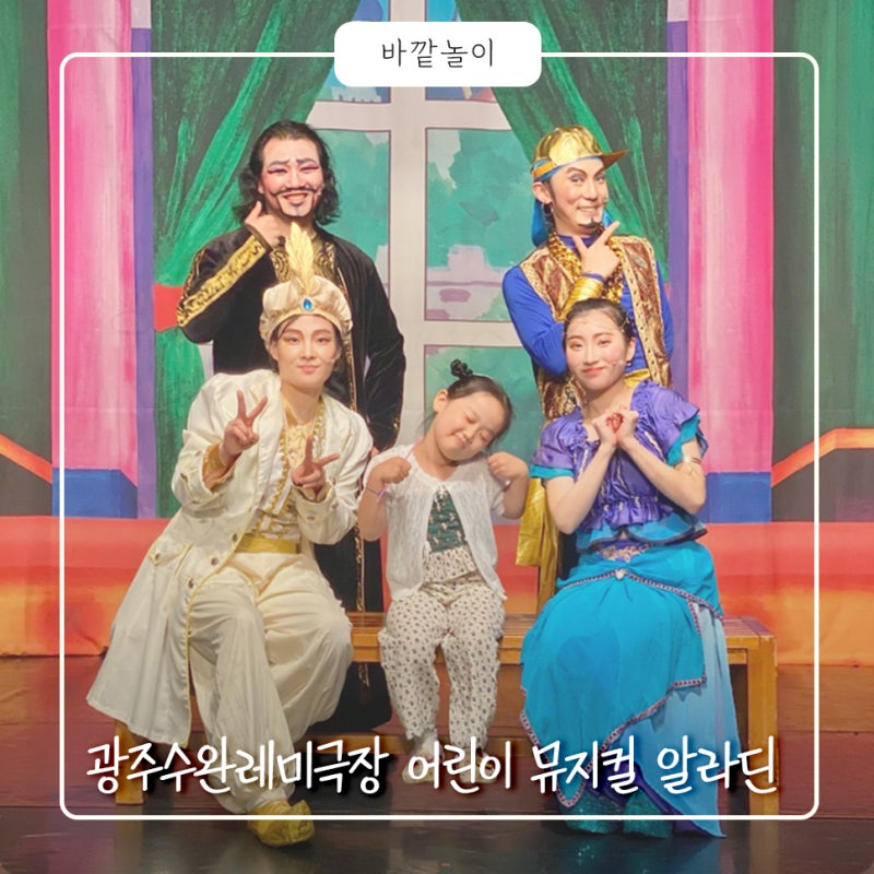 광주 아이랑 레미어린이극장 어린이 뮤지컬 알라딘 후기
