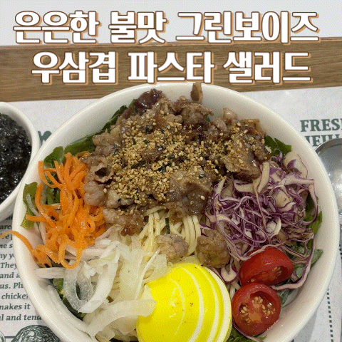 [Day7] 샐러드&포케 전문점 그린보이즈 / 우삼겹 샐러드 파스타