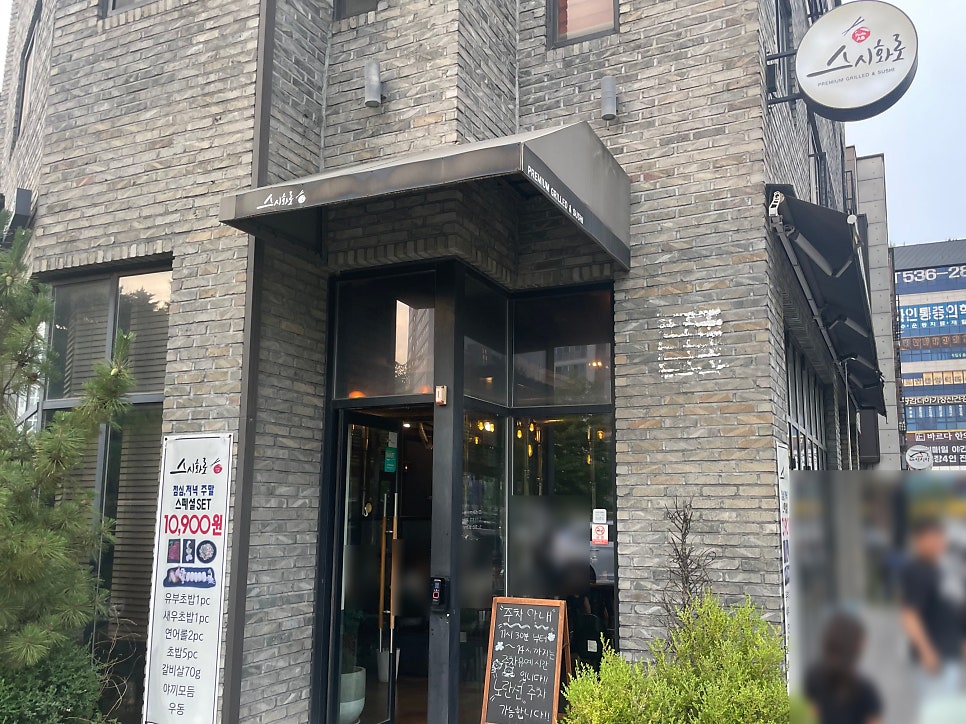 스시화로 사진 4