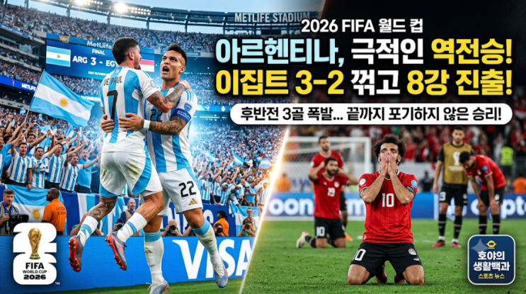 <b>아르헨티나</b> 극적인 <b>역전승</b>! 이집트 3-2 꺾고 2026 월드컵 8강... 