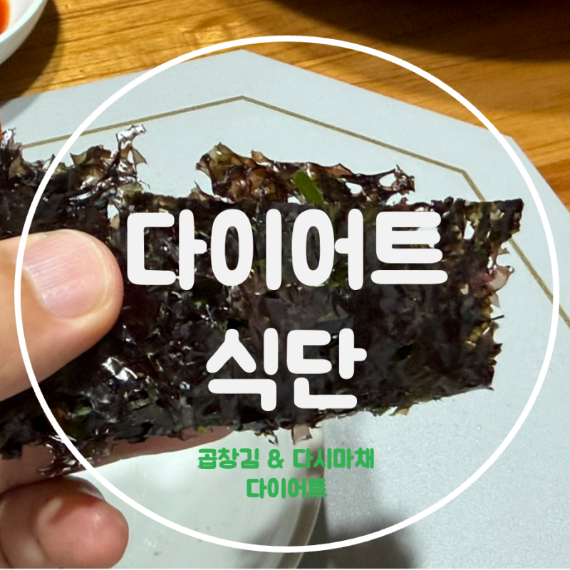배고프지 않은, 곱창김 다시마 채 다이어트를 시작합니다.
