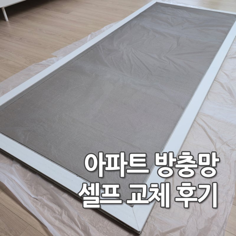 아파트 방충망 셀프 교체 DIY 미세 촘촘망 교체 후기