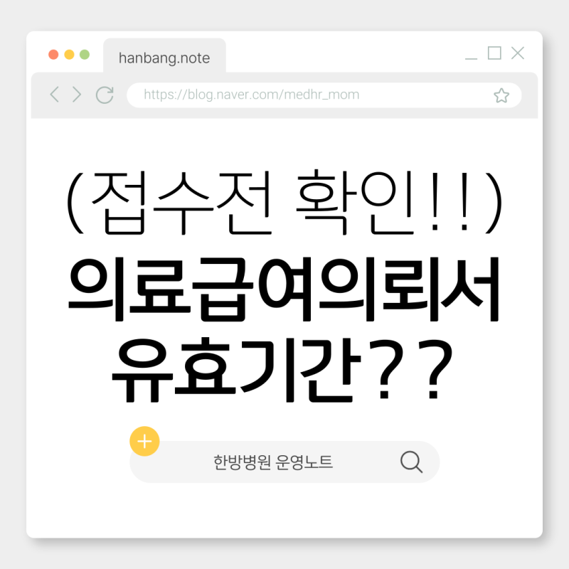 의료급여 의뢰서 총정리!! 언제까지 사용할 수 있을까?