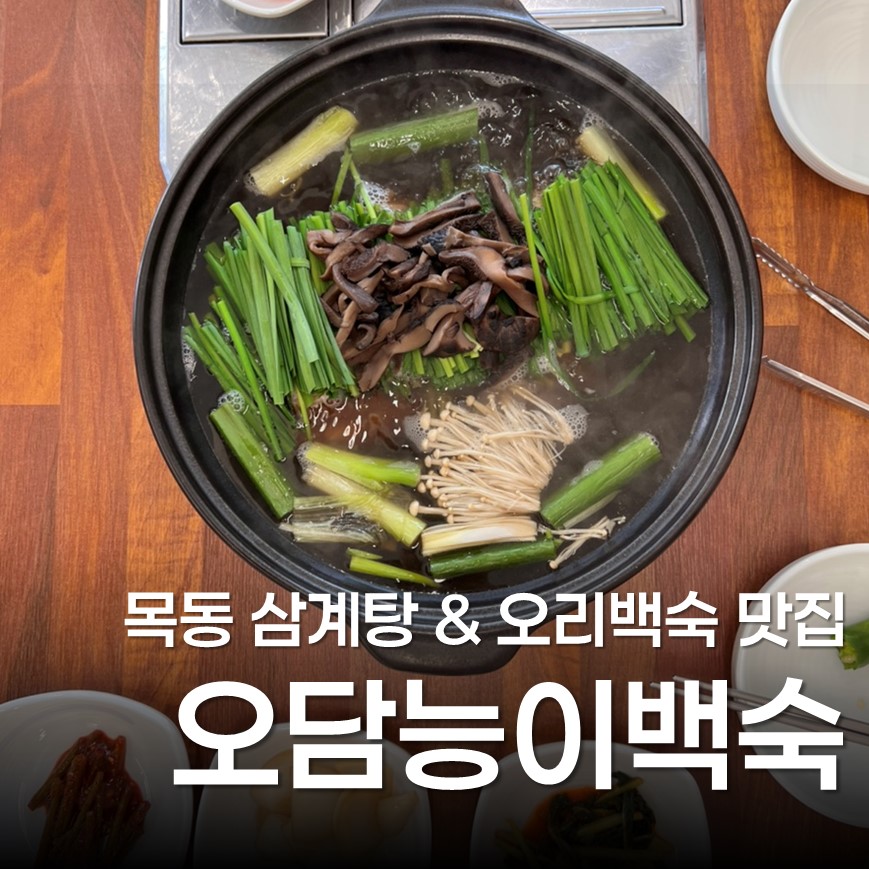 오담능이버섯백숙삼계탕 사진 1