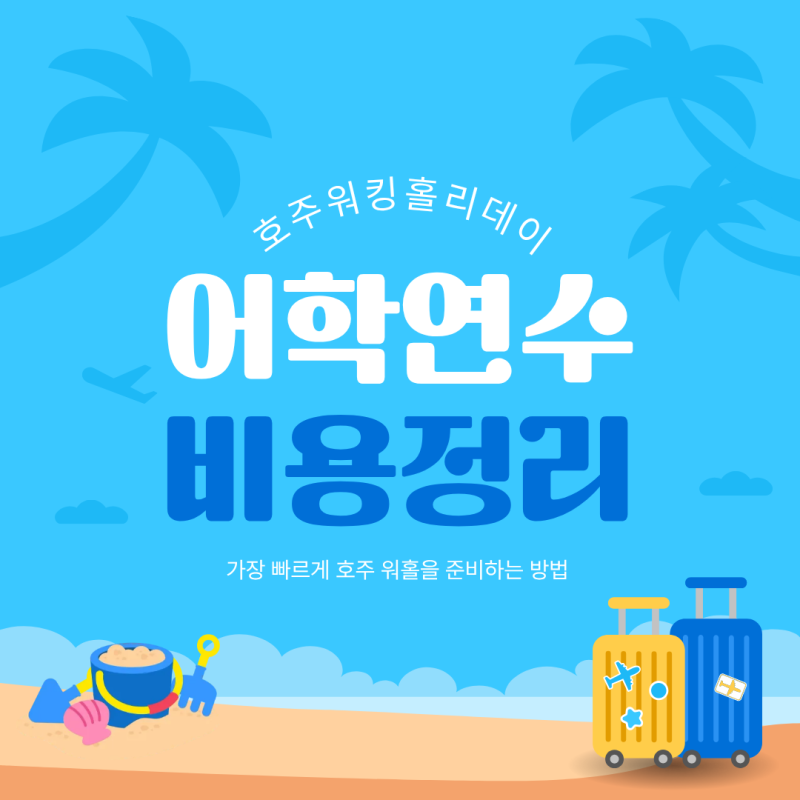 [현실적 어학연수 기회] 호주 워킹홀리데이 35세 - 현실 비용 정리