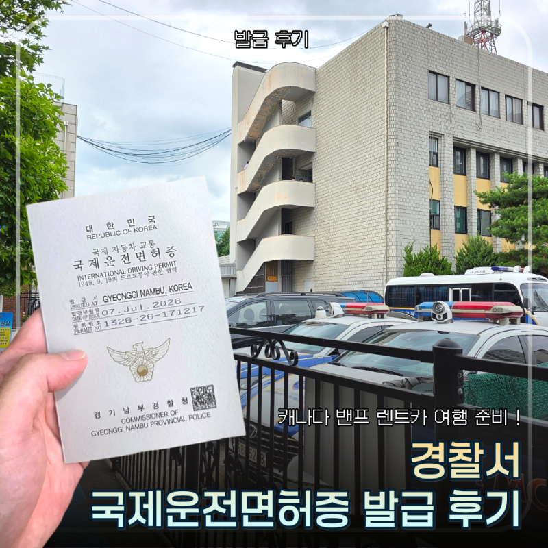 캐나다 밴프 여행 준비(2)| 캐나다 밴프 렌트카 여행, 국제운전면허증 발급 후기 - 발급방법비....