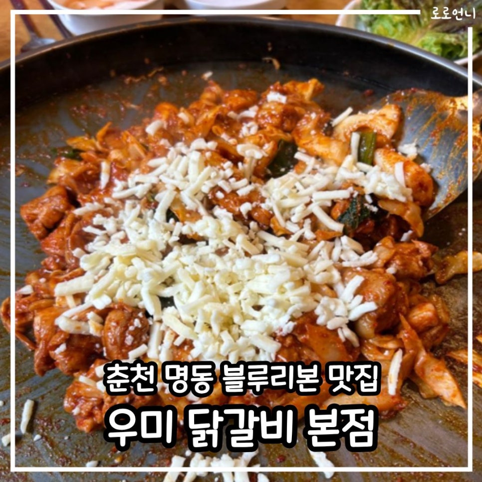 춘천우미닭갈비막국수 사진 1