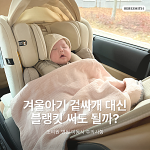 겨울아기 겉싸개 대신 블랭킷 써도 될까? 조리원 병원 이동시 주의사항