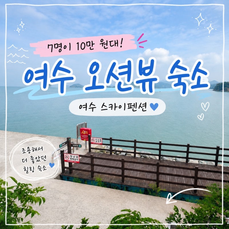 여수 스카이펜션 오션뷰 숙소 추천｜바다 전망이 인상적이었던 여수 숙소